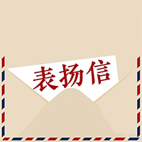 東莞萬科發來表揚信