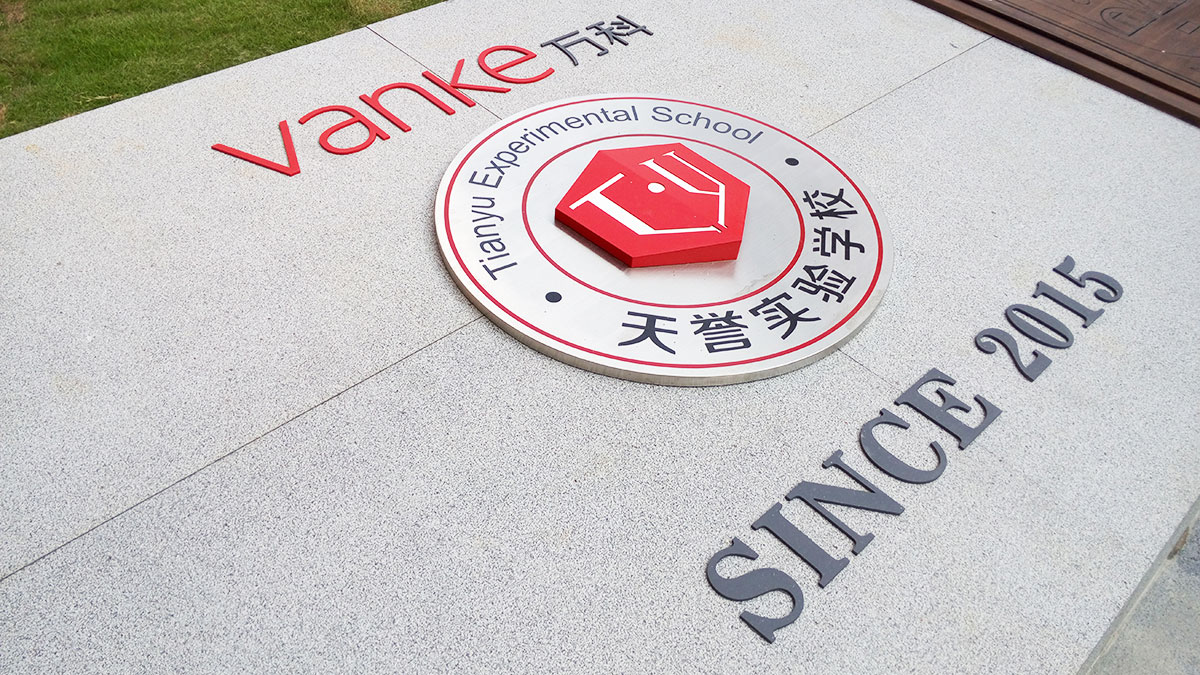 深圳-天譽實驗學校標識系統工程案例