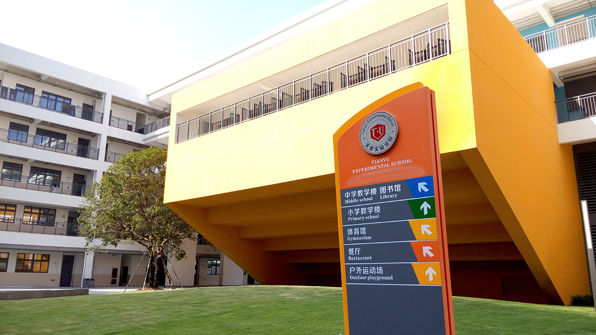 深圳-天譽實驗學校標識系統工程案例