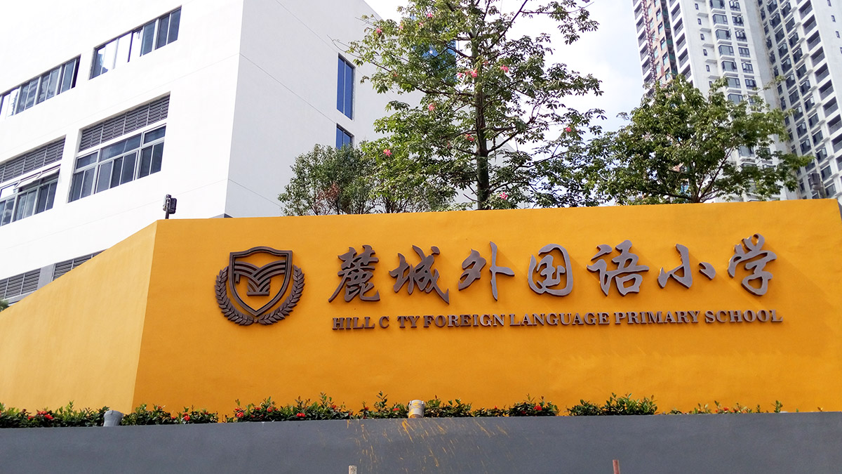 深圳-麓城外國語小學標識系統工程案例