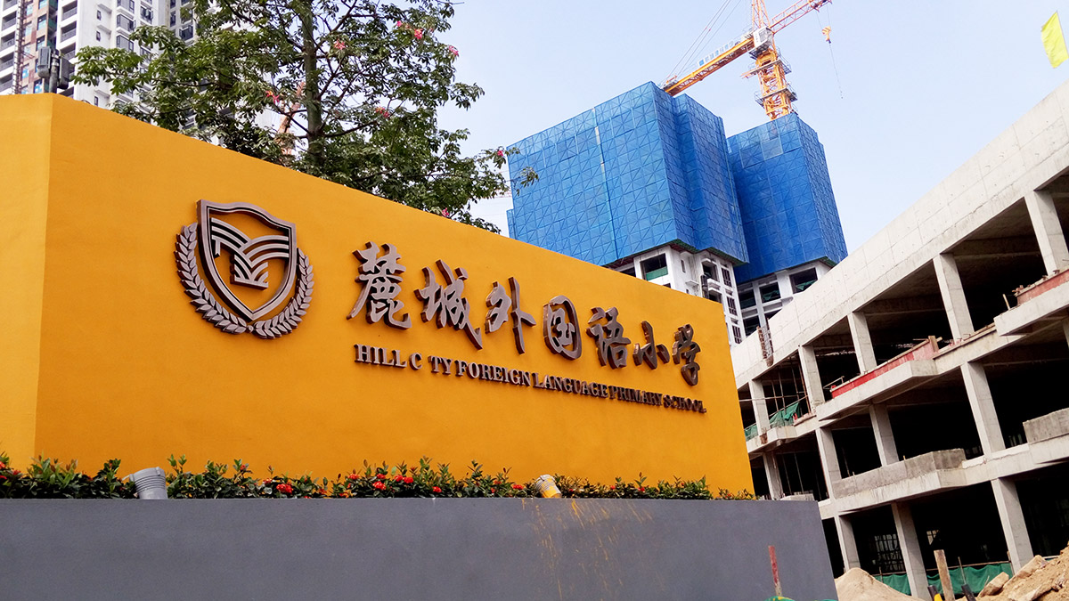 深圳-麓城外國語小學標識系統工程案例