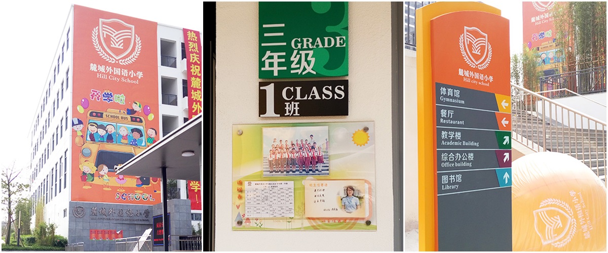 深圳-麓城外國語小學標識系統工程案例