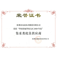 熱烈祝賀友昆榮獲華潤置地華南大區2020年集采優秀供應商
