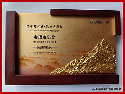 友昆標識-2023年度華為專項攻堅獎