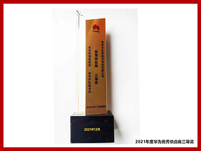 友昆標識-2021年度華為優秀供應商三等獎