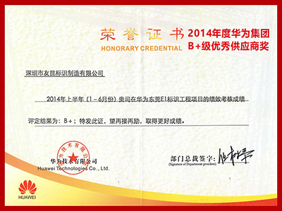 友昆標識-2014年度華為集團B+級優秀供應商獎