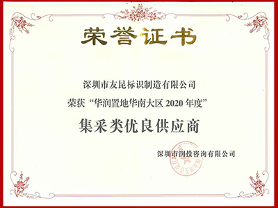 友昆標識-2020年度華潤置地華南大區集采類優良供應商