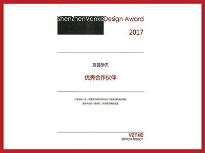 友昆標識-2017年萬科優秀合作伙伴