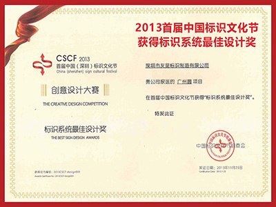 友昆標識-2013首屆中國標識文化節獲得標識系統最佳設計獎
