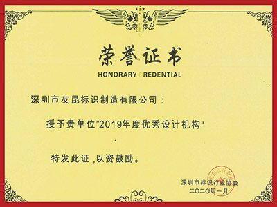 友昆標識-2019年度優秀設計機構