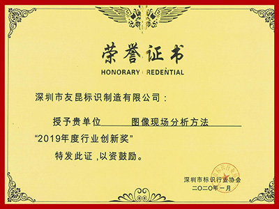 友昆標識-2019年度行業創新獎