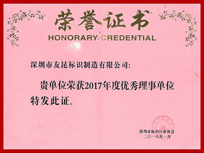 友昆標識-2017年度優秀理事單位