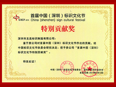 友昆標識-首屆標識文化節特別貢獻獎