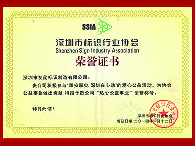 友昆標識-熱心公益事業榮譽證書