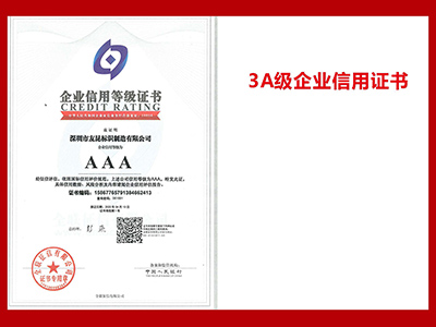 友昆標(biāo)識-3A級企業(yè)信用證書