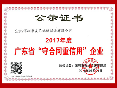 友昆標(biāo)識-廣東省守合同重信用企業(yè)證書