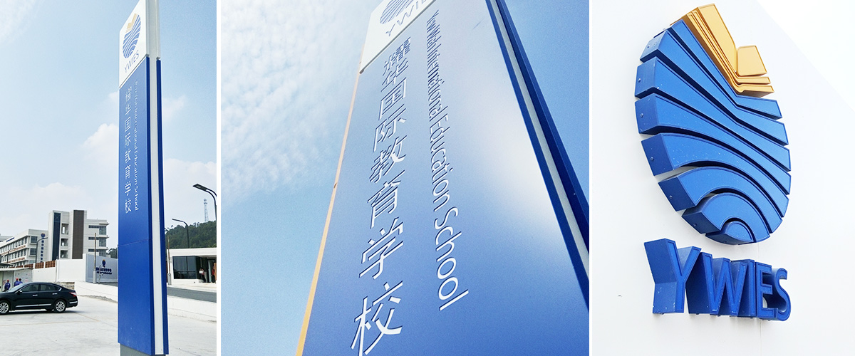 廣州-耀華國際教育學校標識系統工程案例
